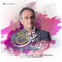 دانلود آهنگ جدید رامین فهیما به نام وای از عشق
